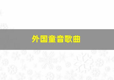 外国童音歌曲