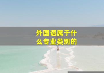 外国语属于什么专业类别的