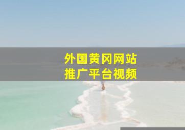 外国黄冈网站推广平台视频