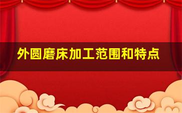 外圆磨床加工范围和特点