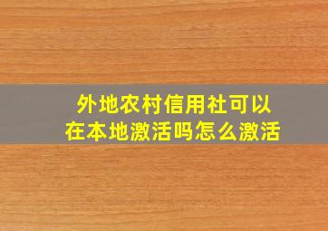 外地农村信用社可以在本地激活吗怎么激活