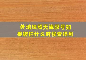 外地牌照天津限号如果被拍什么时候查得到