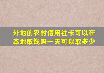 外地的农村信用社卡可以在本地取钱吗一天可以取多少