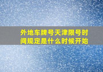 外地车牌号天津限号时间规定是什么时候开始