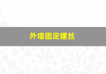 外墙固定螺丝