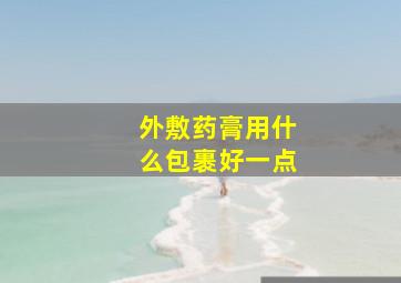 外敷药膏用什么包裹好一点