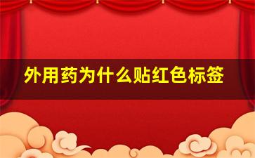 外用药为什么贴红色标签