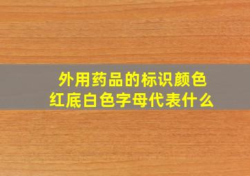 外用药品的标识颜色红底白色字母代表什么