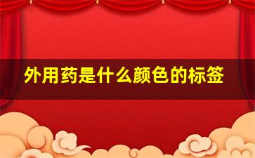 外用药是什么颜色的标签