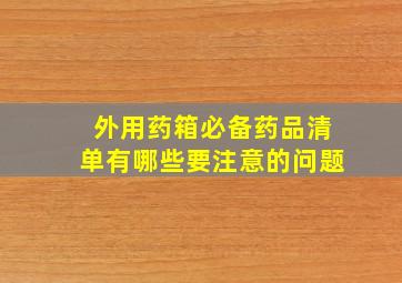 外用药箱必备药品清单有哪些要注意的问题