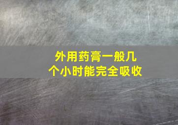 外用药膏一般几个小时能完全吸收