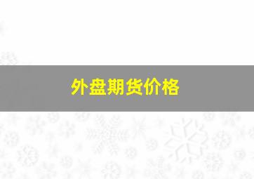 外盘期货价格