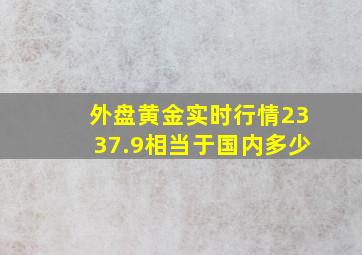 外盘黄金实时行情2337.9相当于国内多少