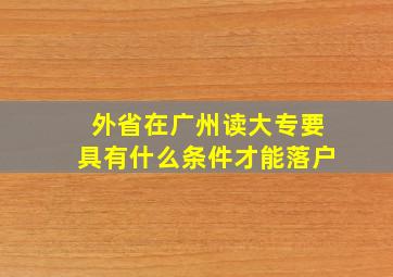 外省在广州读大专要具有什么条件才能落户