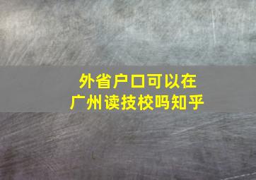 外省户口可以在广州读技校吗知乎