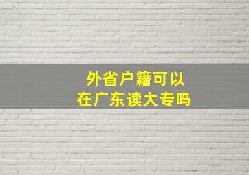 外省户籍可以在广东读大专吗