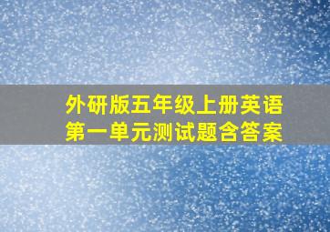 外研版五年级上册英语第一单元测试题含答案