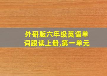 外研版六年级英语单词跟读上册,第一单元