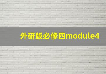 外研版必修四module4