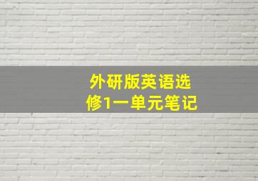 外研版英语选修1一单元笔记