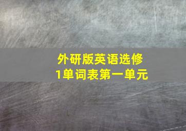 外研版英语选修1单词表第一单元