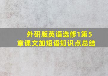 外研版英语选修1第5章课文加短语知识点总结