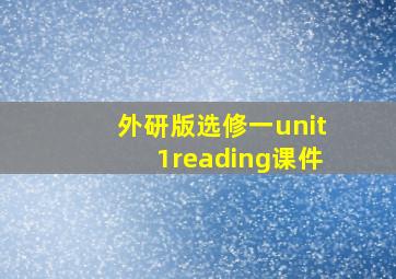 外研版选修一unit1reading课件