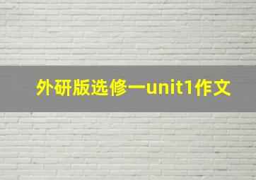 外研版选修一unit1作文