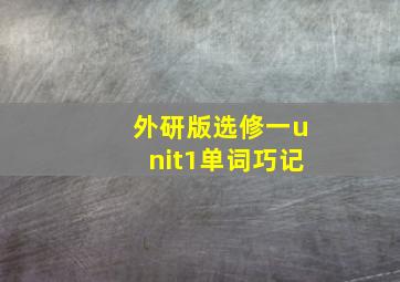 外研版选修一unit1单词巧记