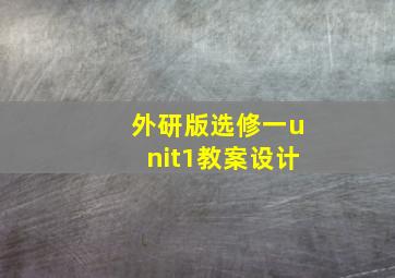 外研版选修一unit1教案设计