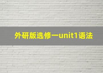 外研版选修一unit1语法