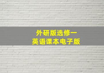 外研版选修一英语课本电子版