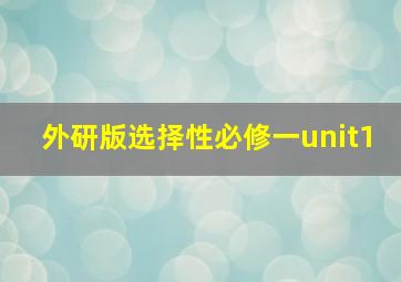 外研版选择性必修一unit1