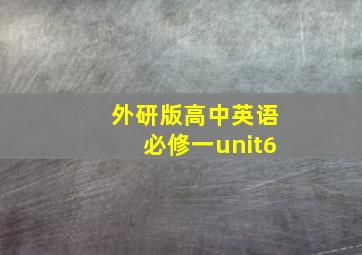 外研版高中英语必修一unit6