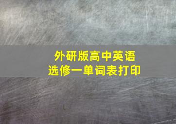 外研版高中英语选修一单词表打印