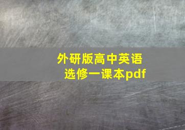 外研版高中英语选修一课本pdf