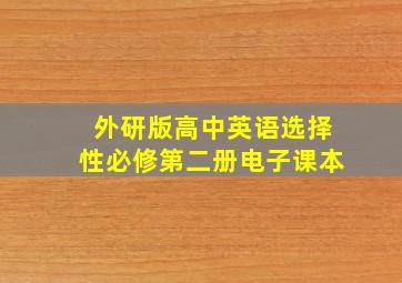 外研版高中英语选择性必修第二册电子课本