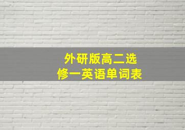 外研版高二选修一英语单词表