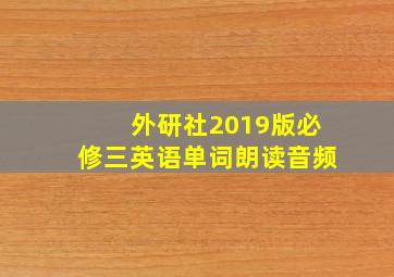 外研社2019版必修三英语单词朗读音频