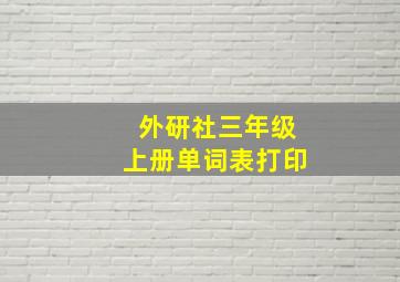 外研社三年级上册单词表打印