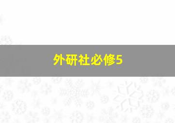 外研社必修5