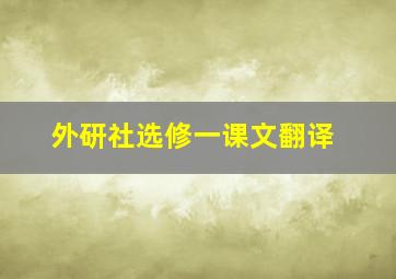 外研社选修一课文翻译