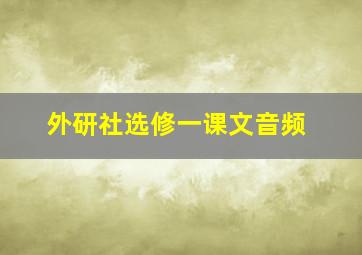 外研社选修一课文音频