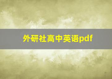 外研社高中英语pdf