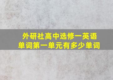 外研社高中选修一英语单词第一单元有多少单词