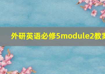 外研英语必修5module2教案