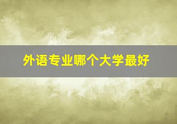 外语专业哪个大学最好