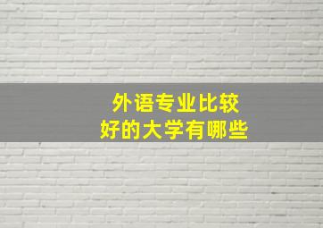 外语专业比较好的大学有哪些