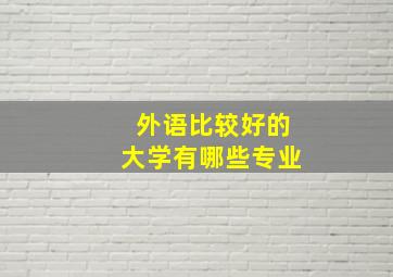 外语比较好的大学有哪些专业