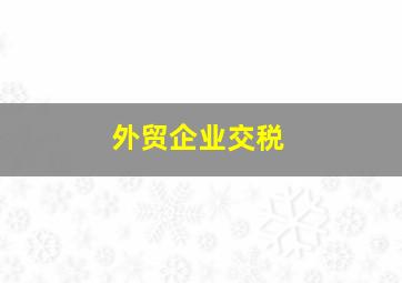 外贸企业交税